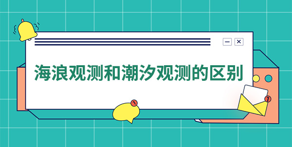 ?海浪观测和潮汐观测的区别