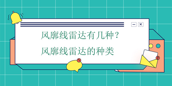风廓线雷达有几种？风廓线雷达的种类