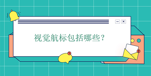 视觉航标包括哪些种类？