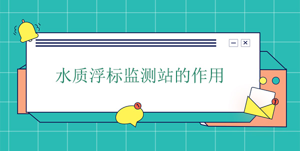水质浮标监测站干嘛的？作用是什么